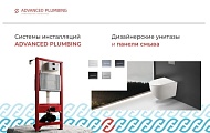 Расширение ассортимента! Инсталляции Advanced Plumbing Расширение ассортимента! Инсталляции Advanced Plumbing