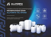 Премиальная линейка универсальных расширительных баков ALLFORFIX Премиальная линейка универсальных расширительных баков ALLFORFIX